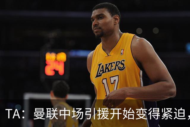 TA：曼联中场引援开始变得紧迫，楚阿梅尼、斯科特等人都是目标